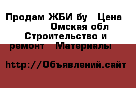 Продам ЖБИ бу › Цена ­ 3 500 - Омская обл. Строительство и ремонт » Материалы   